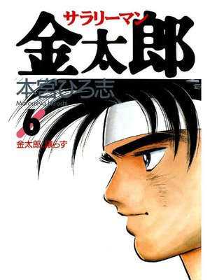 cover image of サラリーマン金太郎